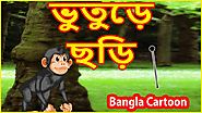 ভুতুড়ে ছড়ি | Ghostly Stick | Bangla Cartoon | Stories for Children | বাংলা কার্টুন