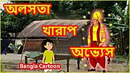 অলসতা খারাপ অভ্যেস | Laziness Is Bad | Bangla Cartoon | Moral Stories for Children | বাংলা কার্টুন