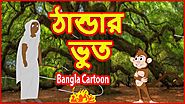 ঠান্ডার ভুত | Winter Ghost | Bangla Cartoon For Children | Chiku Tv Bangla