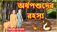 অর্ধপশুদের রহস্য | The Mystery Of Half Animal | Bangla Cartoon | বাংলা কার্টুন