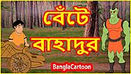 বেঁটে বাহাদুর | Brave Dwarf | Bangla Cartoon | Stories for Children | বাংলা কার্টুন