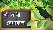 রানী কোকিল | Ckucoo Queen | Bangla Cartoon For Children | Chiku Tv Bangla