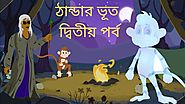 ঠান্ডার ভূত দ্বিতীয় পর্ব | Winter Ghost Part 2 | Bangla Cartoons For Children