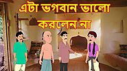 এটা ভগবান ভালো করলেন না | God Did Not Do It Well | Bangla Cartoon | বাংলা কার্টুন