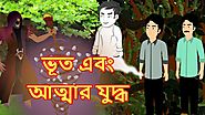 ভূত এবং আত্মার যুদ্ধ | Ghosts And Spirits Fight | Bangla Cartoon | Chiku Tv Bangla
