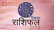 December Rashifal 2019 in Hindi- इन 5 राशि वालों के चमकेंगे सितारे, मिलेगा कोई शुभ समाचार