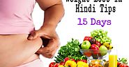 सिर्फ 30 दिन : अपना वजन (मोटापा) कम करने के लिए अजमाये यह तरीके ! Wet Loss In Hindi Tips - Bollywood News Hindi