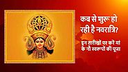 कब से शुरू हो रही है नवरात्रि? इन तारीखों पर करें मां के नौ स्वरूपों की पूजा | घुमतेगणेश.कॉम