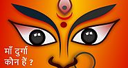 2019 Navratri - माँ दुर्गा कौन हैं? | घुमतेगणेश.कॉम | har ghar ganesh