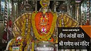 तीन आंखों वाले श्री गणेश का मंदिर ( राजस्थान सवाई माधोपुर ) | घुमतेगणेश.कॉम