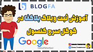 آموزش ثبت وبلاگ بلاگفا در گوگل سرچ کنسول | دانیال طاهری فر