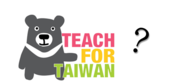 評論：給「為台灣而教」（Teach for Taiwan）的幾點建議