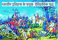 भारतीय इतिहास के प्रमुख युद्ध