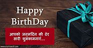 Happy Birthday Status in Hindi (जन्मदिन की बधाई) - Statused