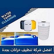 شركة تنظيف خزانات بجدة - سماكو 0552555759 - تعقيم وعزل خزانات بجدة