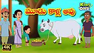 Moodu Kalla Aavu | మూడు కాళ్ళ ఆవు | Telugu Panchatantra Stories | Moral Stories Kids | KidsOneTelugu