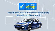 Car Insurance - Types of Car Insurance in India in Hindi at Sahi Beema