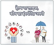 Life Insurance vs Health Insurance in Hindi at Sahi Beema