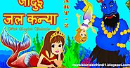 जादुई जल कन्या २ - Mermaid story 2 - Moral Stories in Hindi