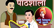 Pathshala - पाठशाला - School - Swami Vivekananda Life Event Story - Moral Stories in Hindi
