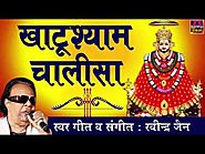 Shri Khatu Shyam Baba Chalisa | Lyrics | खाटू श्याम चालीसा
