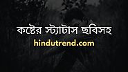 Bengali Sad Status: Best Bengali Sad Quotes For Download