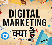 Digital Marketing kya hai hindi और यह किसी भी Business के लिए क्यों जरुरी है?