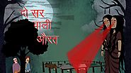 दो सर वाली औरत | Do Sir Wali Aurat | Cartoons in Hindi | Maha Cartoon Tv Adventure