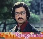 Sigappu Rojakkal