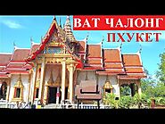 ПХУКЕТ 2020 храмы Таиланд. Обзор храма Ват Чалонг Wat Chalong.