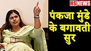 Pankaja Munde removed BJP from her Twitter Handle | Justice For Disha | Pankaja Munde