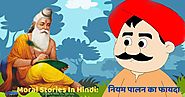 Moral Stories In Hindi: शिक्षाप्रद प्रेरक कहानियाँ हिंदी में।
