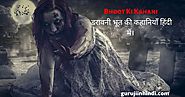 Bhoot Ki Kahani In Hindi - डरावनी भूत की कहानियाँ हिंदी में।