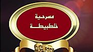 مسرح مصر مسرحية خلطبيطة مسرحية كاملة