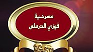 مسرح مصر مسرحية فوزى الدرملى مسرحية كاملة