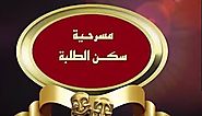 مسرح مصر مسرحية سكن الطلبة مسرحية كاملة