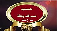 مسرح مصر مسرحية عمر فى ورطة مسرحية كاملة