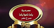 مسرح مصر مسرحية ياما نامو ياما مسرحية كاملة