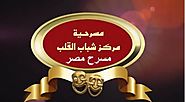 مسرح مصر مسرحية مركز شباب القلب مسرحية كاملة