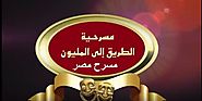 مسرح مصر مسرحية الطريق الى المليون مسرحية كاملة