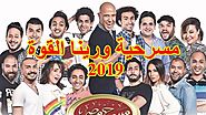 مسرح مصر 2019 مسرحية ورينا القوة كاملة