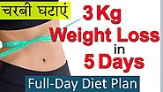 3 Kg वज़न घटाएं in 5 Days | Full Day Diet Plan For Weight Loss in Hindi | Lose Weight Fast