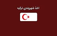 شهروندی ترکیه و راه‌های اخذ تابعیت و پاسپورت ترکیه 2020 - گروه مشاورین ارکیده