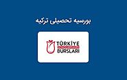 بورسیه تحصیلی ترکیه ( راهنمای اخذ turkiye burslari 2020 ) - گروه مشاورین ارکیده
