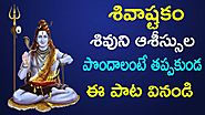 Sivastakam Lord Shiva Song | శివాష్టకం | Namo Bakthi Songs Telugu