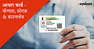 आधार कार्ड (Aadhaar Card) - योग्यता, स्टेटस & डाउनलोड