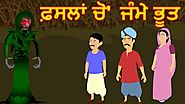 Faslon De Vich Nikle Bhoot | Panchatantra Stories | Maha Cartoon TV Punjabi | ਪੰਜਾਬੀ ਕਾਰਟੂਨ