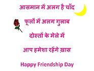 Happy Friendship Day SMS in Hindi | English for Friends