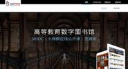 高等教育数字图书馆MOOC资源库