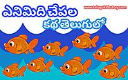 The Story of Eight Fishes in Telugu